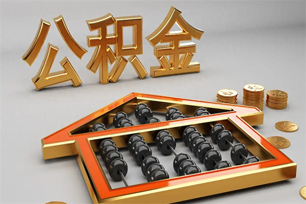 广水找人提取公积金流程（找人提取公积金流程视频）