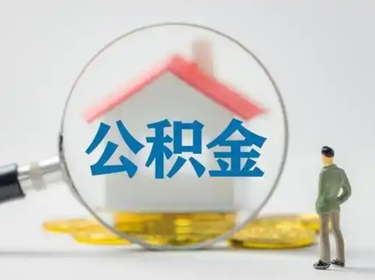 广水封存公积金取出手续（封存公积金提取手续）